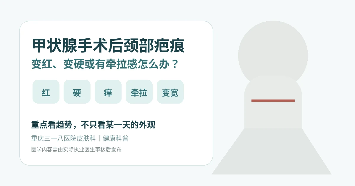 甲状腺手术后颈部疤痕变红、变硬和牵拉感的健康科普示意图